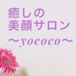 癒しの美顔サロンyococo